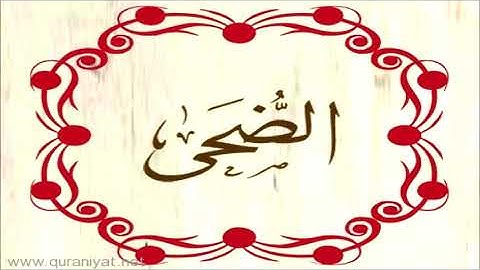 عبد الرحمن السديس - سورة الضحى