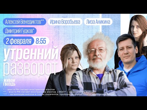 Как спасали Би-2. Полдень против Путина. Гудков*. Венедиктов**. Утро с Воробьёвой и Аникиной