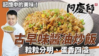 超簡單「古早味醬油炒飯」，蛋香四溢、粒粒分明不用隔夜飯｜煮米也有撇步｜阿慶師