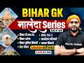 Bihar GK | Bihar Police, Deled, BSSC, Karyalay Parichari Bihar GK | नालंदा Series | By Sanjeet Sir