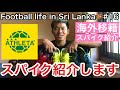 【スパイク紹介】今シーズン使用するスパイクを紹介します！【ATHLETA】【Football life in Sri Lanka