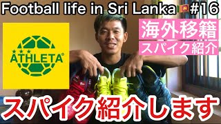 【スパイク紹介】今シーズン使用するスパイクを紹介します！【ATHLETA】【Football life in Sri Lanka