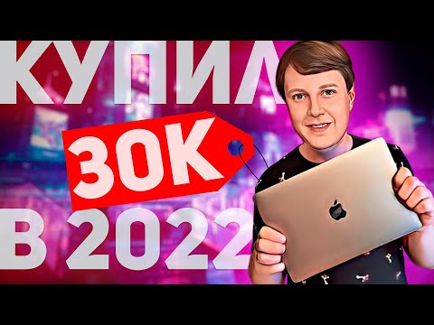 КУПИЛ MACBOOK ЗА 30000 РУБЛЕЙ В 2022!