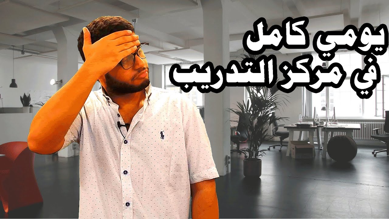 تفاصيل يومي كامل في مركز التدريب للجيش