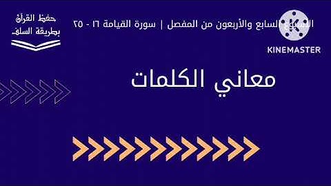 معاني كلمات سورة القيامة ١٦ - ٢٥