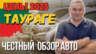 видео: ЛИТВА, ТАУРАГЕ ЦЕНЫ на надёжные АВТО  🚗 | ЧАСТЬ 1| Осень 2025, что выбрать? картинка: ЛИТВА, ТАУРАГЕ ЦЕНЫ на надёжные АВТО  🚗 | ЧАСТЬ 1| Осень 2025, что выбрать?