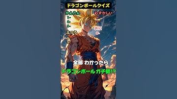 【ドラゴンボールクイズ】このキャラの名前は？#クイズ #ドラゴンボール #dragonball #暇つぶし