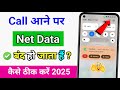 Call aane par net band ho jata hai kya karen । call aane par mobile data band ho jata hai