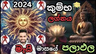 2024.05.11 සිට 2024.31 මැයි මාසේ කුම්භ ලග්නය ඔබගේ ජීවදත්ත තොරතුරු#සමීර බකුණුගේ 0772796206