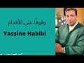 وقوف ا على الأقدام Yassine Habibi