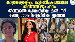 കറതതമതതല കർതതകയട ജവത ഇങങന Renu Sounder