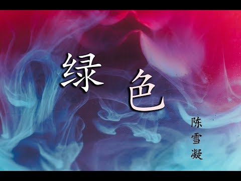 陈雪凝 - 绿色 『说不痛苦那是假的 毕竟我的心也是肉做的 ♪』【動態歌詞】