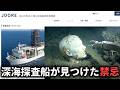探査船が深海で発見した「絶対にあってはならないもの」の正体を暴くARG【12K】（単発）