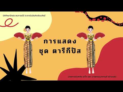 ระบำตารีกีปัส