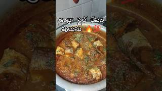 చేపల పులుసు 🤤💯💥#trending #fishcurry #bachelor