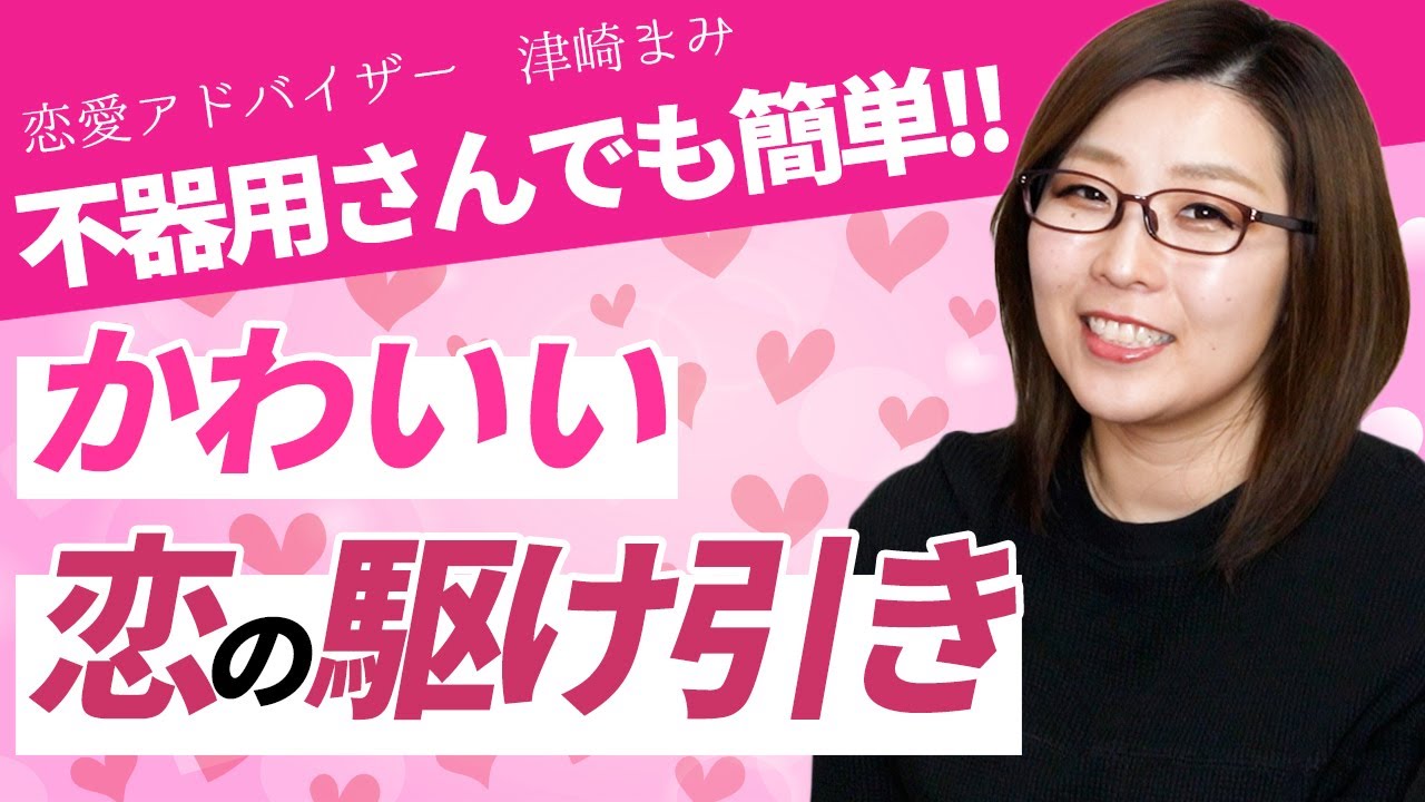 可愛い駆け引きテクニックと 男性がうんざりするng駆け引き Youtube