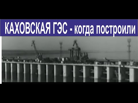 Каховская ГЭС   строительстьво, как возводили в каком году.