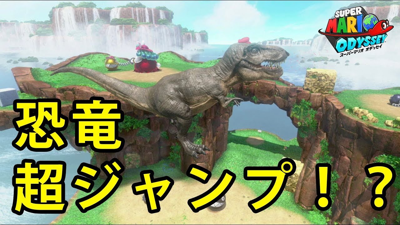 恐竜でジャンプする方法 スーパーマリオオデッセイおまけ Youtube