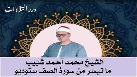 الشيخ محمد أحمد شبيب ما تيسر من سورة الصف ستوديو