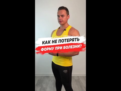 🔥КАК НЕ ПОТЕРЯТЬ ФОРМУ ПРИ БОЛЕЗНИ?