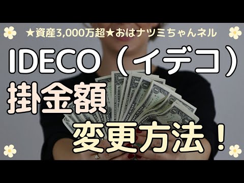 【投資初心者向け】年1回だけ！iDeCo（イデコ）掛金変更の手続きと注意点を解説！