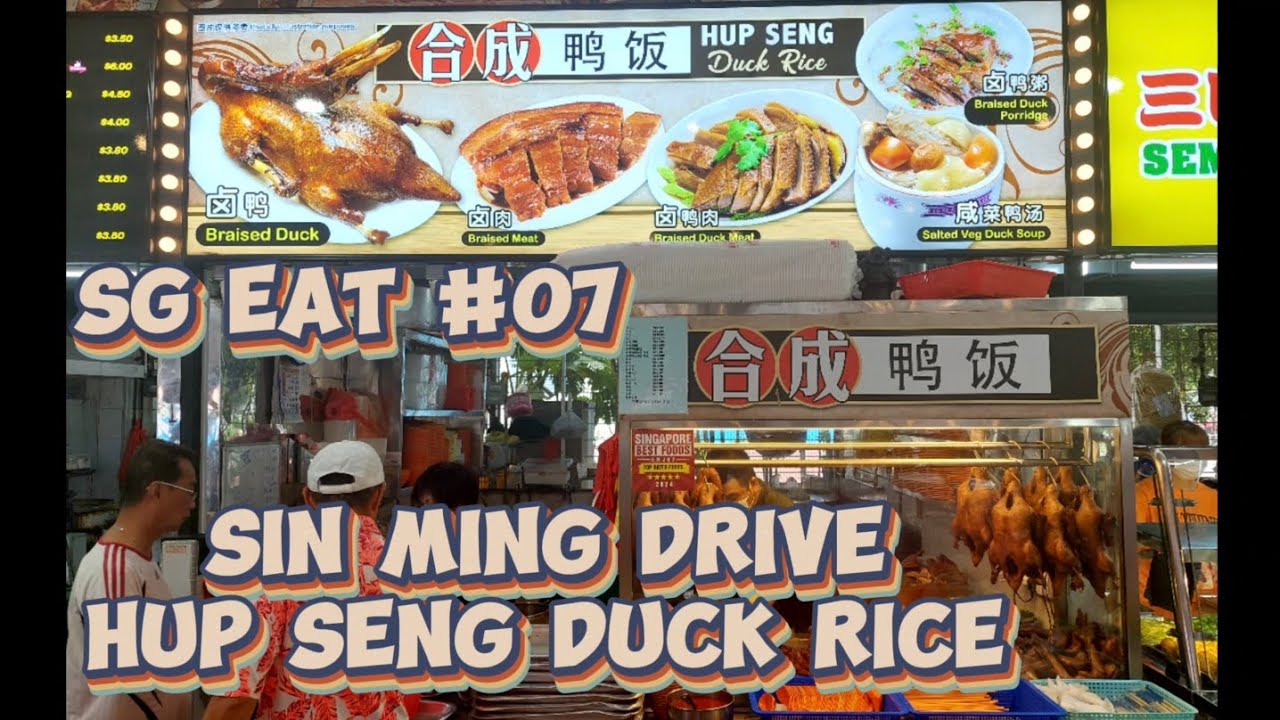 SG Eat 07 Sin Ming Hup Seng Duck Rice 合成鸭饭 YouTube