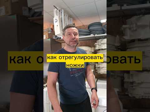 как отрегулировать ножки