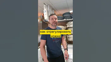 как отрегулировать ножки