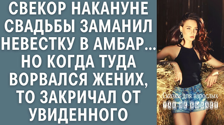Тайна амбара: что произошло накануне свадьбы, когда жених нашёл невесту и свёкра?