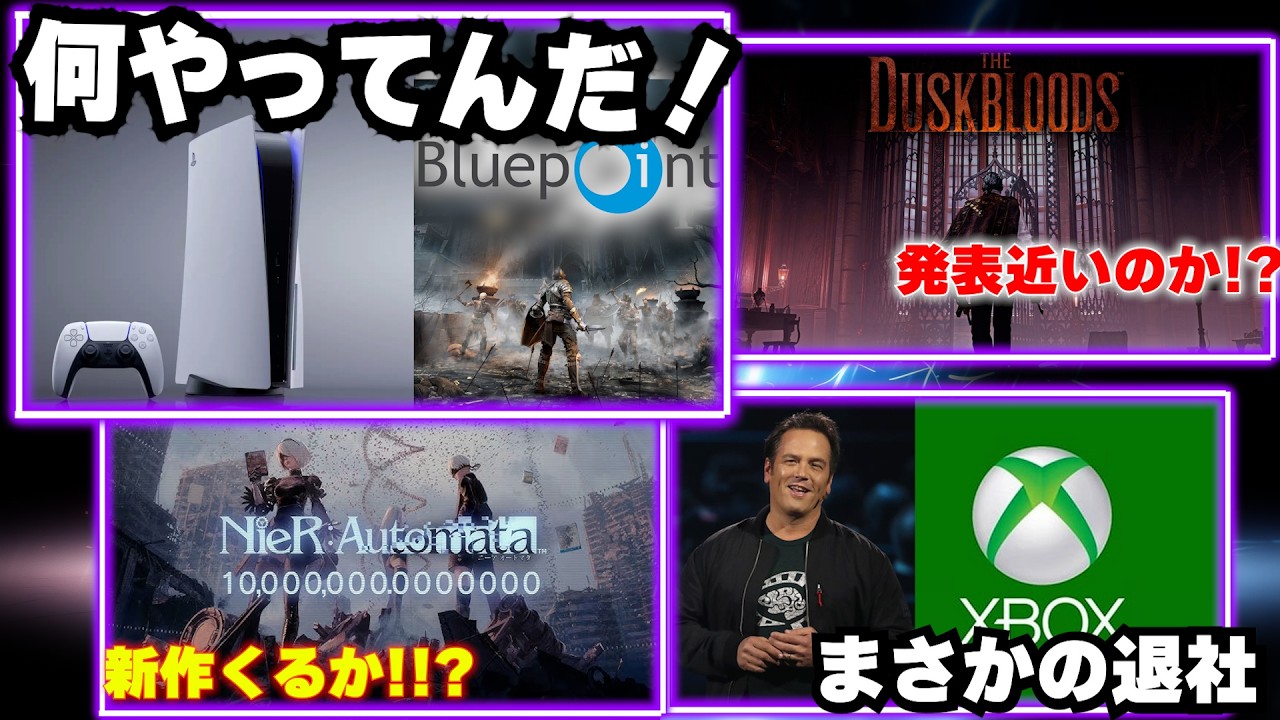 ニンダイ来るのか？任天堂の意味深な動き、PSスタジオ閉鎖、Xbox退社で業界激震【ゲームニュースまとめ】