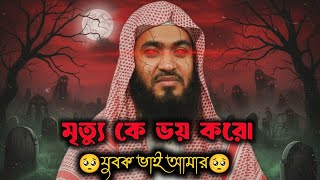 মৃত্যুকে ভয় কর প্রিয় ভাই আমার||🎙️জামশেদ মজুমদার||🫀jamshed majumdar waz||