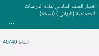 اختبار الصف السادس لمادة الدراسات الاجتماعية (النهائي ) الفصل الدراسي الأول