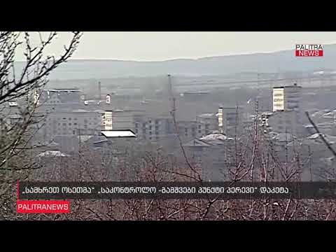 ე.წ სამხრეთ ოსეთმა საკონტროლო-გამშვები პუნქტი პერევი დაკეტა