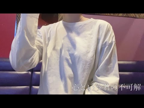「心という名の不可解」歌ってみた【OL4年目でさん】