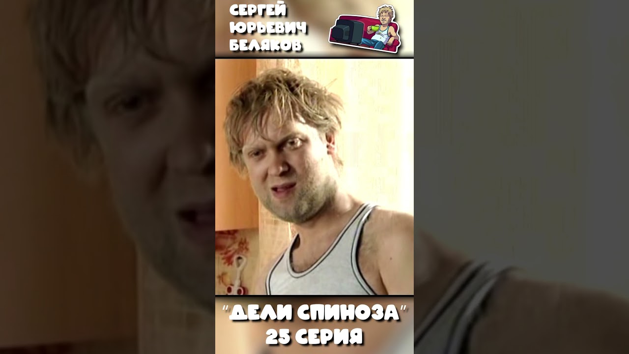 НАША RUSSIA: Беляков - "ДЕЛИ СПИНОЗА" (25 серия)