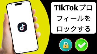 TikTokでアカウントを非公開にする方法 | TikTokプロフィールをロックする方法