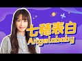 第一次参演日剧的七穗,中文台词让人眼前一亮!【和饭团 X七穗】