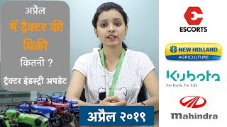 ट्रैक्टर इंडस्ट्री अपडेट अप्रैल २०१९ Tractor Industry Updates Khetigaadi, Tractor, Agriculture