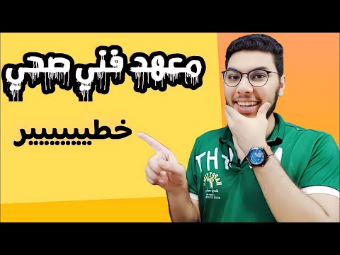 معهد فني صحي 💰 هتنبهر بمميزات ومجالات معهد فني صحي