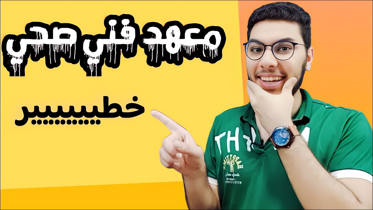 معهد فني صحي 💰 هتنبهر بمميزات ومجالات معهد فني صحي