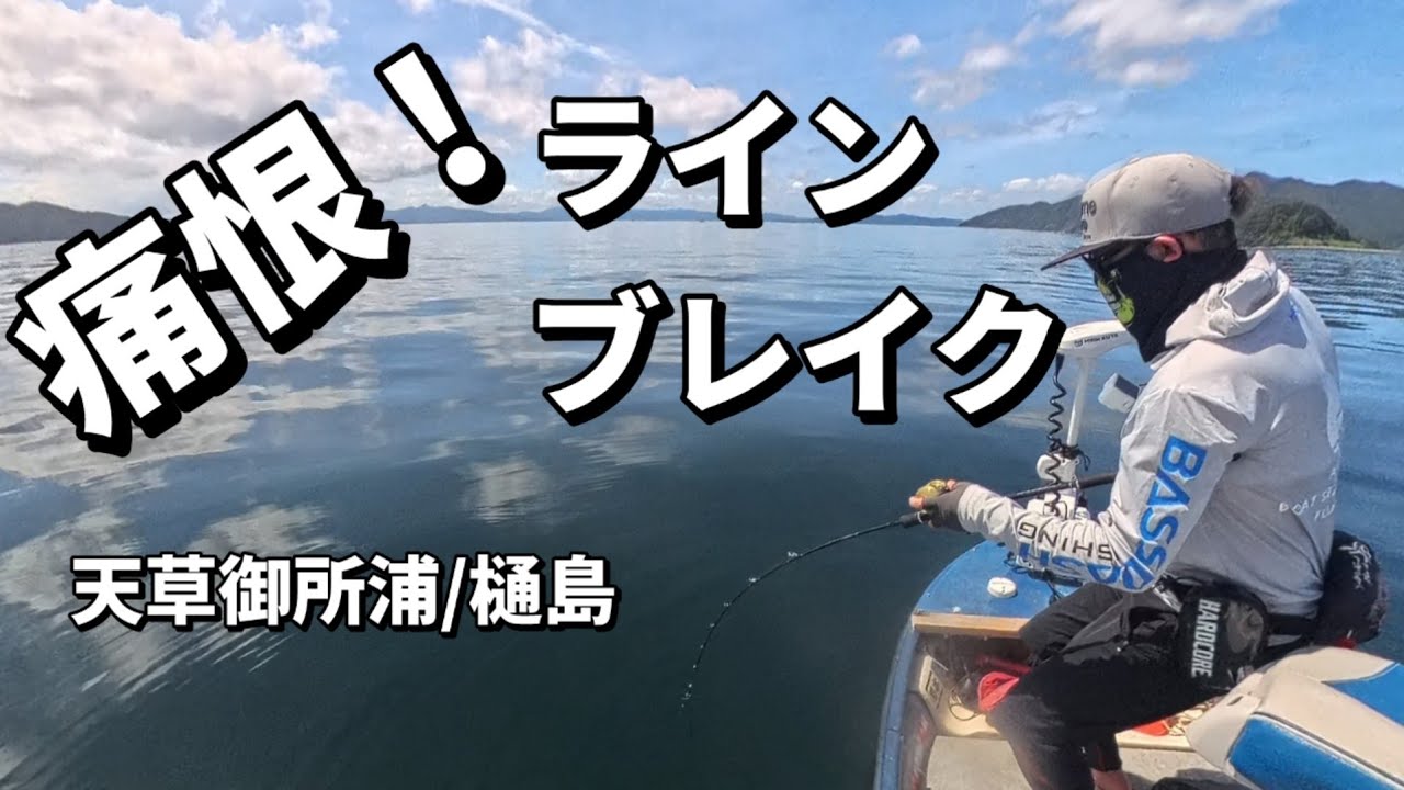 海の怪物とラインブレイク──天草釣行、史上最大の瞬間｜天草ボート タイラバVlog｜#44