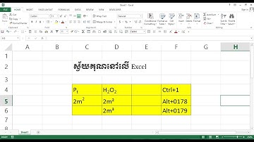 របៀបសរសេរស្វ័យគុណនៅលើ Excel