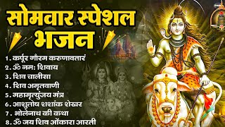 Download Lagu सोमवार भक्ति भजन : ॐ नमः शिवाय, शिव अमृतवाणी, महामृत्युंजय मंत्र, शिव चालीसा, ॐ जय शिव ओंकारा MP3 Download Lagu सोमवार भक्ति भजन : ॐ नमः शिवाय, शिव अमृतवाणी, महामृत्युंजय मंत्र, शिव चालीसा, ॐ जय शिव ओंकारा MP3