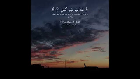 قال تعالى(وَأَنِ اسْتَغْفِرُوا رَبَّكُمْ ثُمَّ تُوبُوا إِلَيْهِ يُمَتِّعْكُم )القارئ ياسر الدوسري