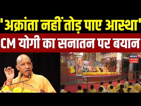 UP News: 'अक्रांता नहीं तोड़ पाए आस्था', CM योगी का सनातन पर बयान | CM Yogi | Latest News