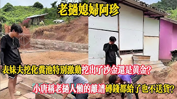 【老撾媳婦阿珍】表妹夫挖化糞池特別激動挖出了沙金還是黃金？小唐稱老撾人懶的離譜磚錢都給了也不送貨？