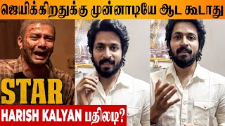 Harish Kalyan Reaction To STAR Movie Mixed Reviews? - Kavin | Elan | Yuvan | Hero Change