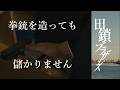 【田鎖ブラザーズ】『密造拳銃での稼ぎ方』『ジャーナリズムの限界とロッカー』第４話後 考察#田鎖ブラザーズ#サイコカウンセラーボブ#岡田将生#染谷将太#宮近海斗#トラジャ#travisjapan#港湾