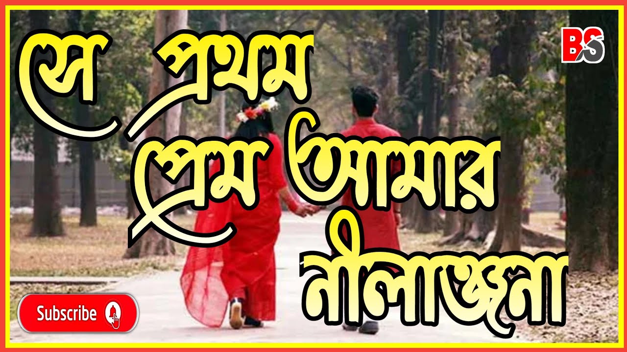 Se Prothom Prem Amar Nilanjana Lyrics (নীলাঞ্জনা) Nachiketa YouTube