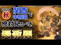 葛飾北斎、伊藤若冲、琳派、国宝・名宝が勢揃い!? 綴プロジェクト展